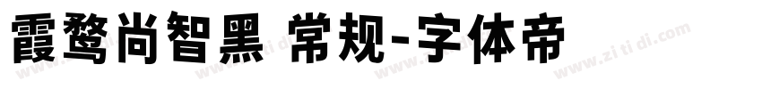 霞鹜尚智黑 常规字体转换